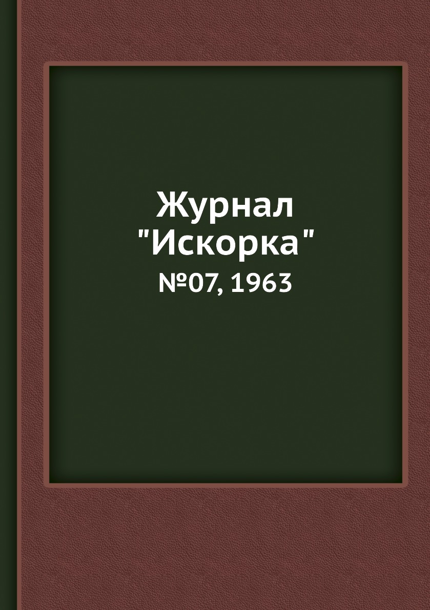 

Журнал "Искорка". №07, 1963