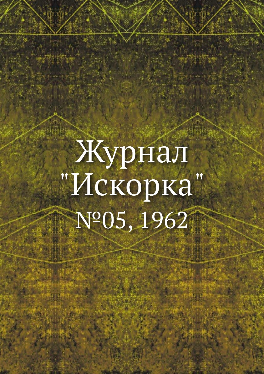 

Журнал "Искорка". №05, 1962