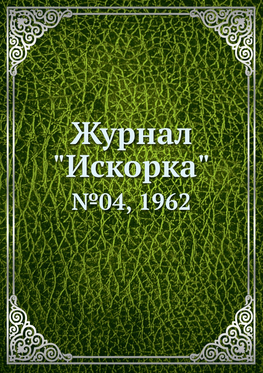 

Журнал "Искорка". №04, 1962