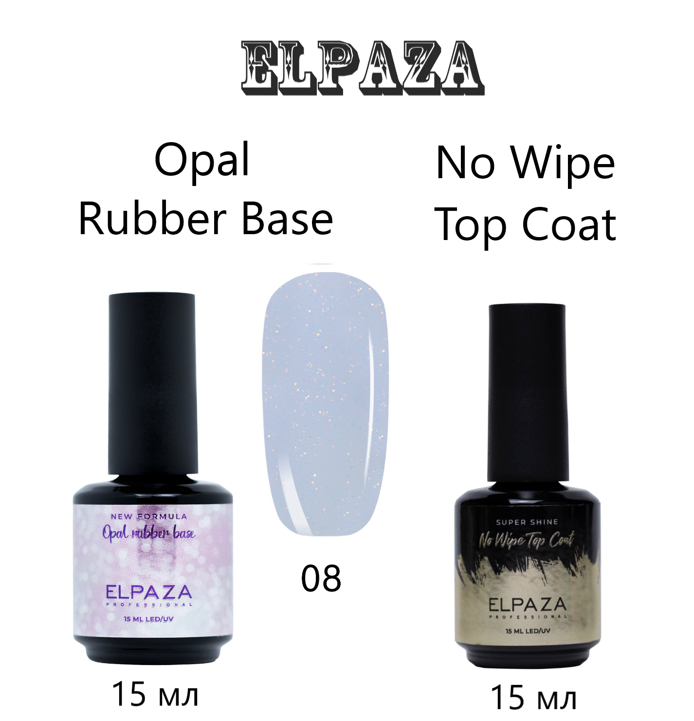 Набор Elpaza Rubber Base Color 08 и Top Coat No Wipe каучуковая