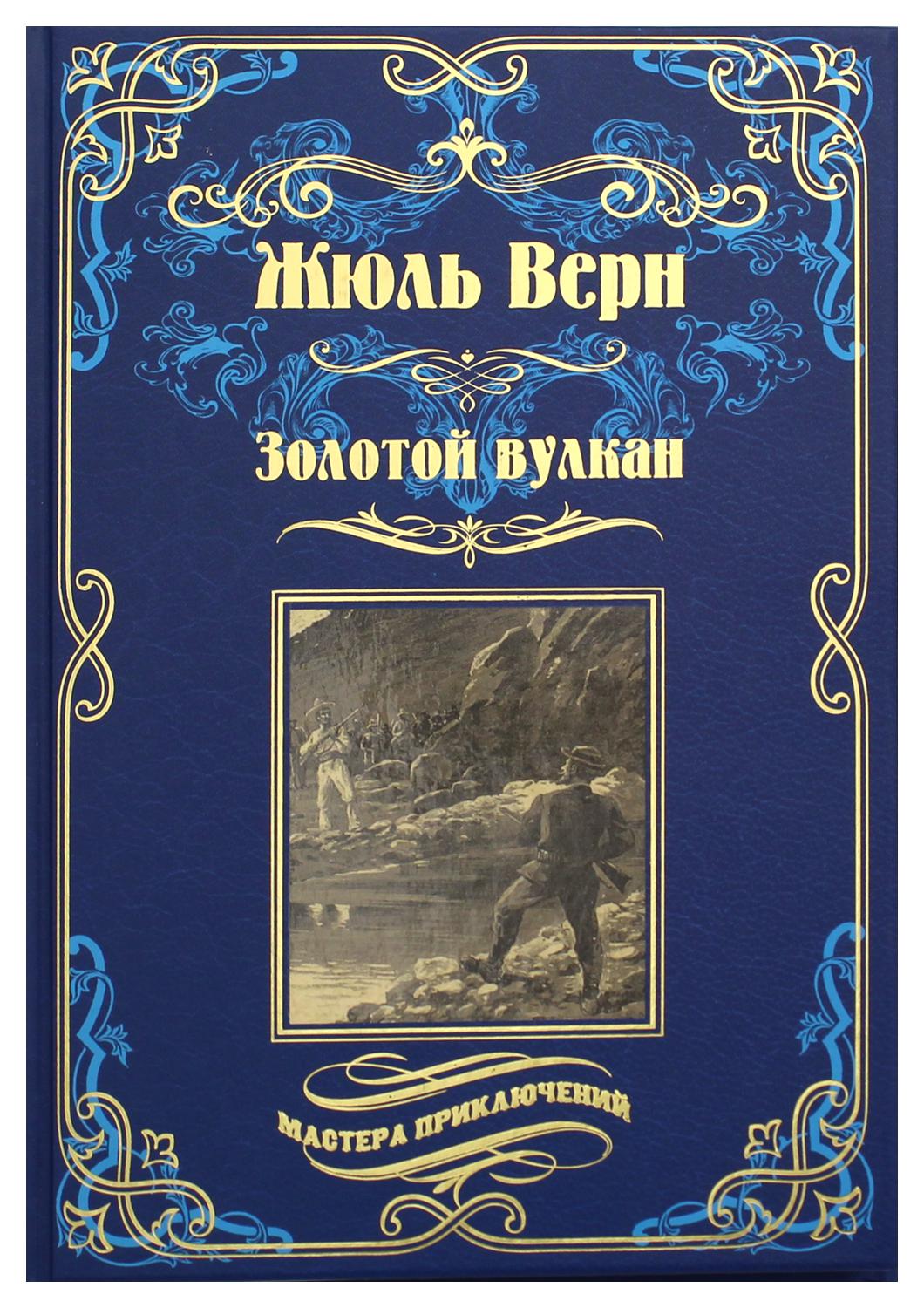 Книги про путешествия и приключения. Верн Жюль путешествие и приключения капитана Гаттераса 1993. Верн Жюль "миссис Бреникен". Верн Жюль "в стране мехов".