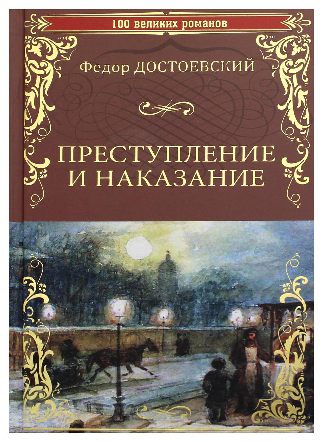 фото Книга преступление и наказание вече