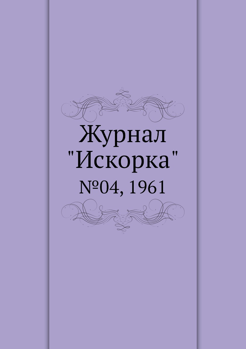 

Журнал "Искорка". №04, 1961