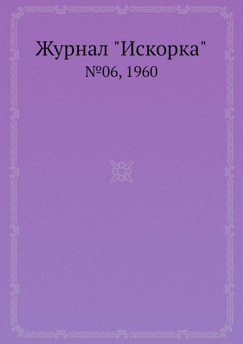 

Журнал "Искорка". №06, 1960