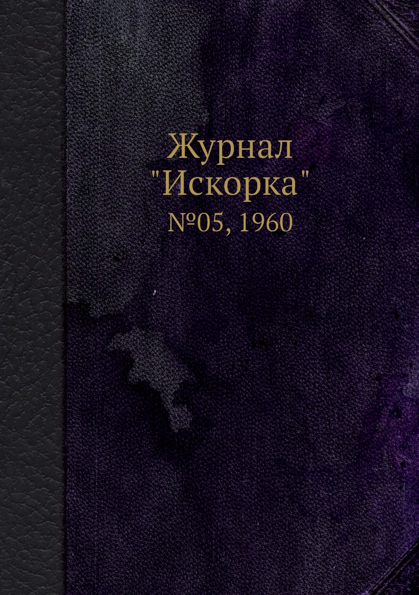 

Журнал "Искорка". №05, 1960