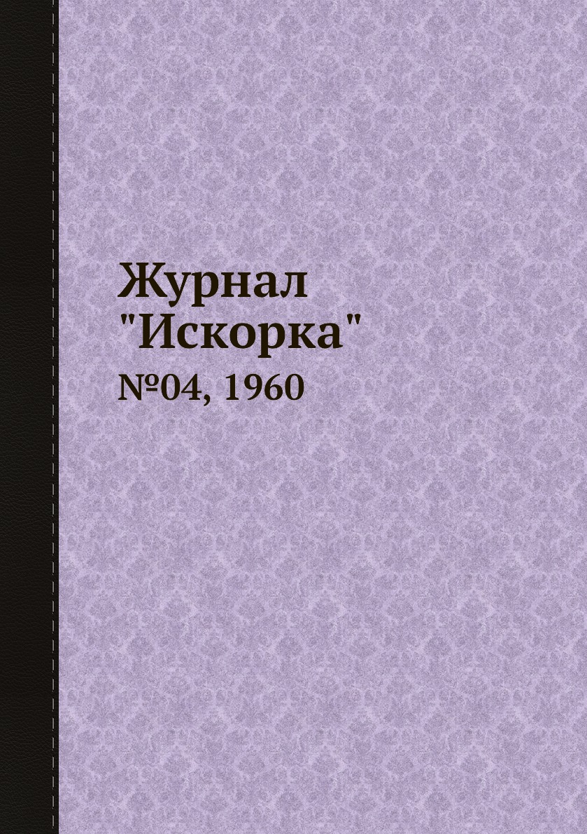 

Журнал "Искорка". №04, 1960