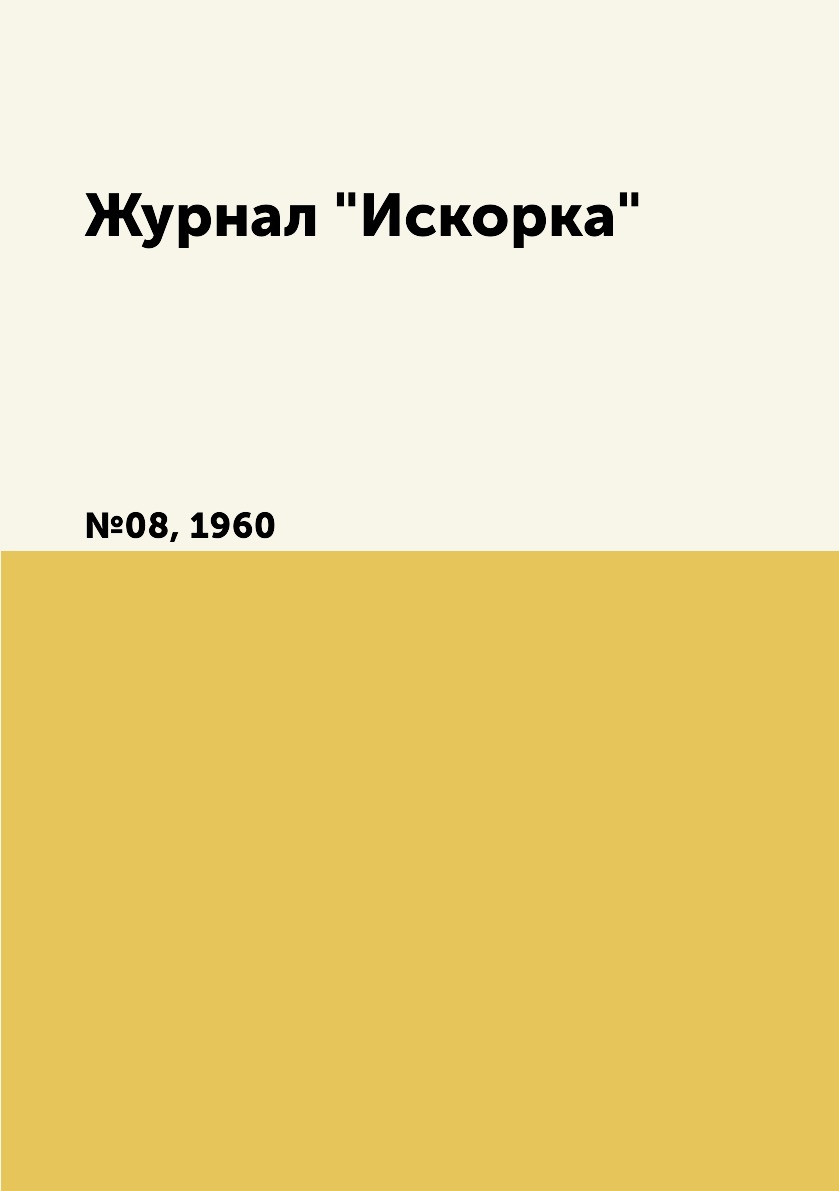 

Журнал "Искорка". №08, 1960