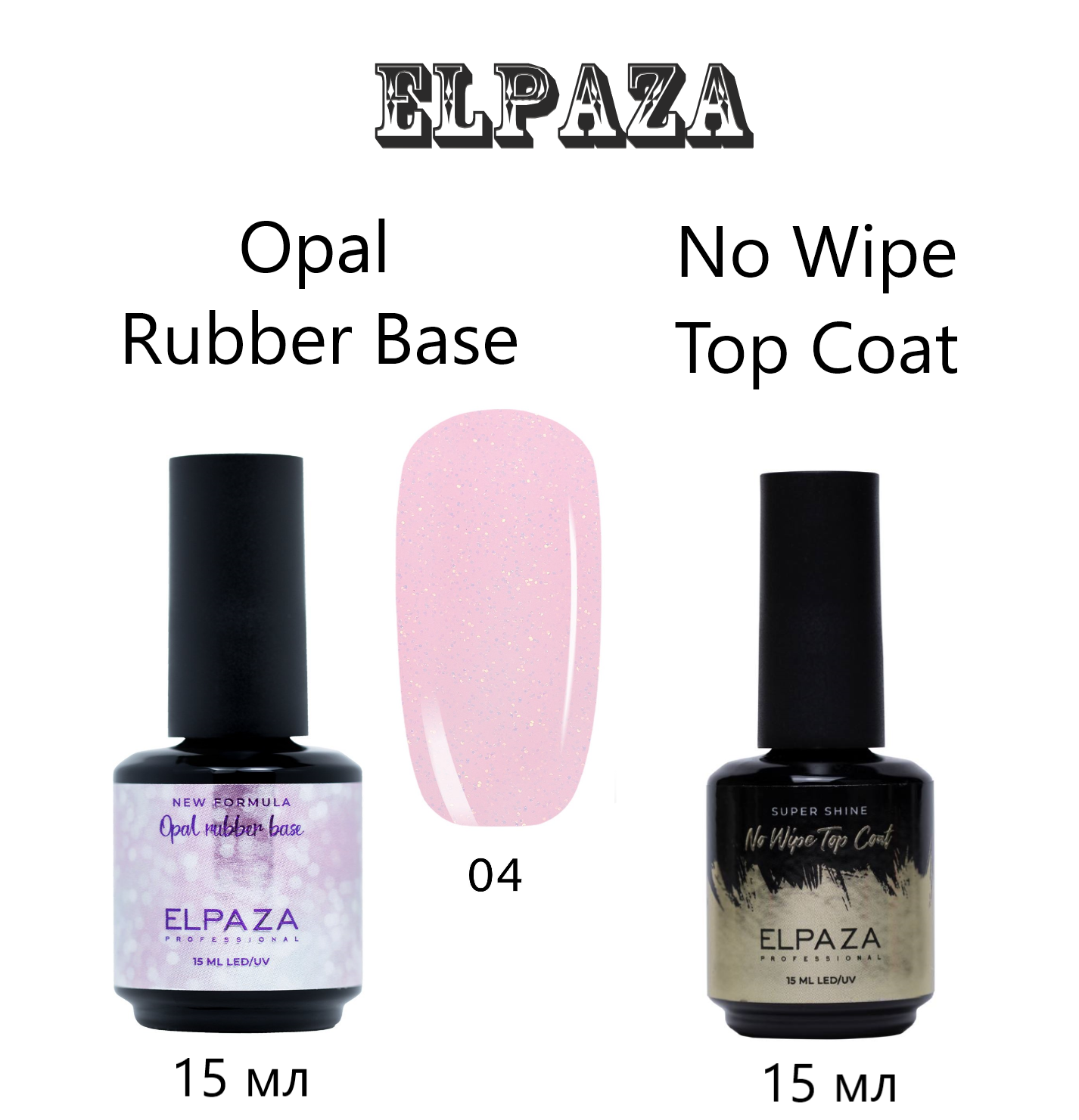 Набор Elpaza Rubber Base Color 04 и Top Coat No Wipe каучуковая