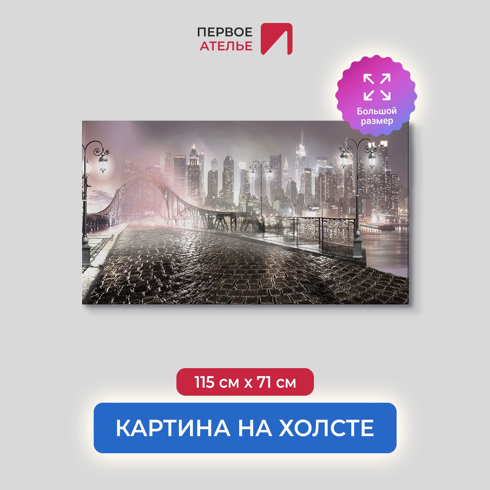 

Картина на стену для интерьера ПЕРВОЕ АТЕЛЬЕ "Вид на ночной город с моста" 115х71 см, Вид на ночной город с моста