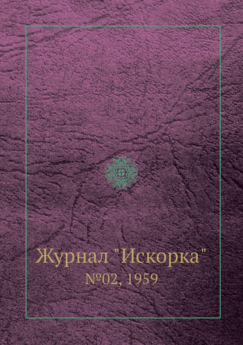 

Журнал "Искорка". №02, 1959