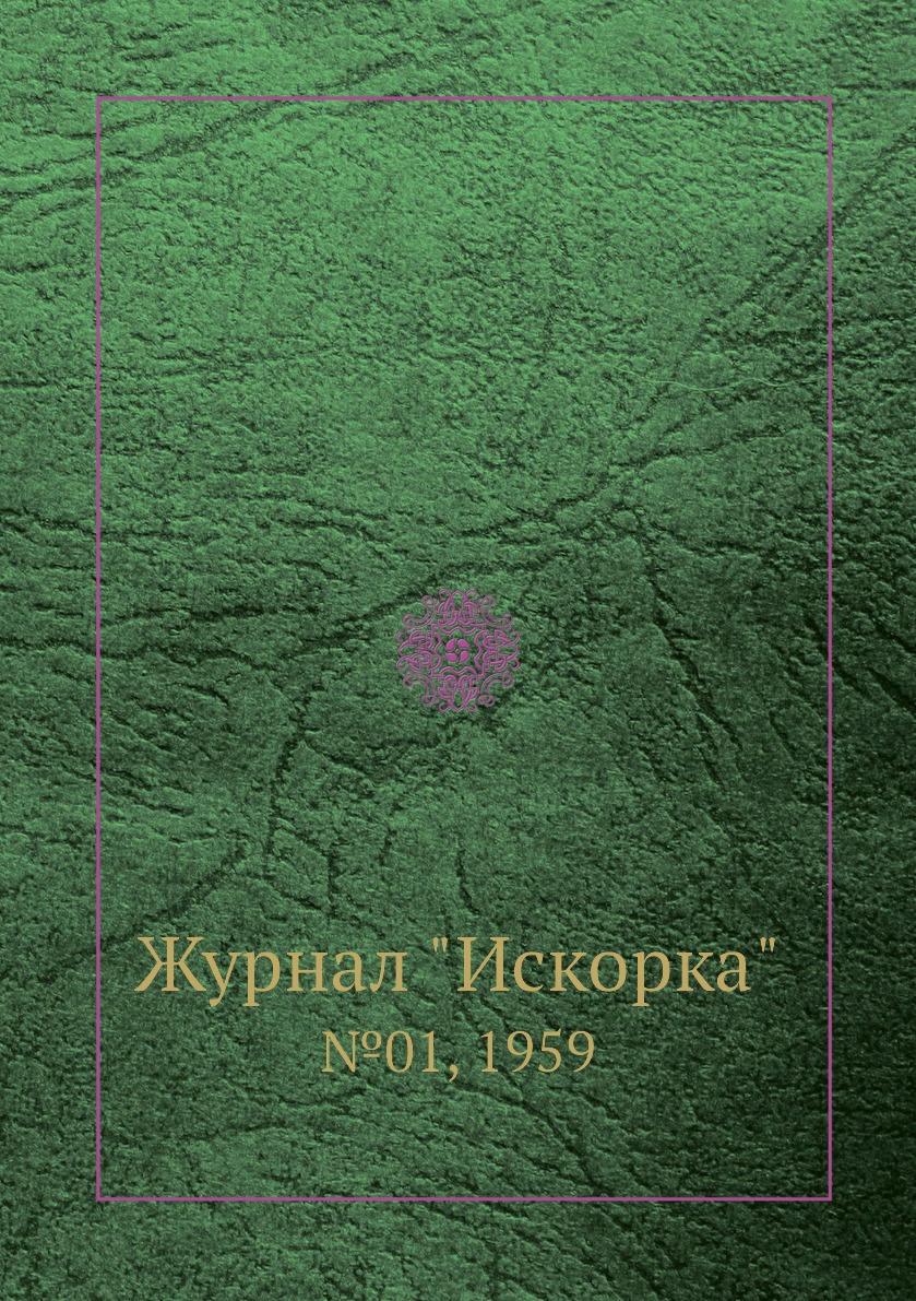 

Журнал "Искорка". №01, 1959