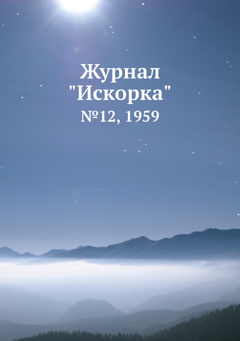 

Журнал "Искорка". №12, 1959