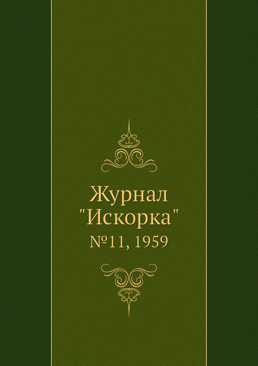 

Журнал "Искорка". №11, 1959