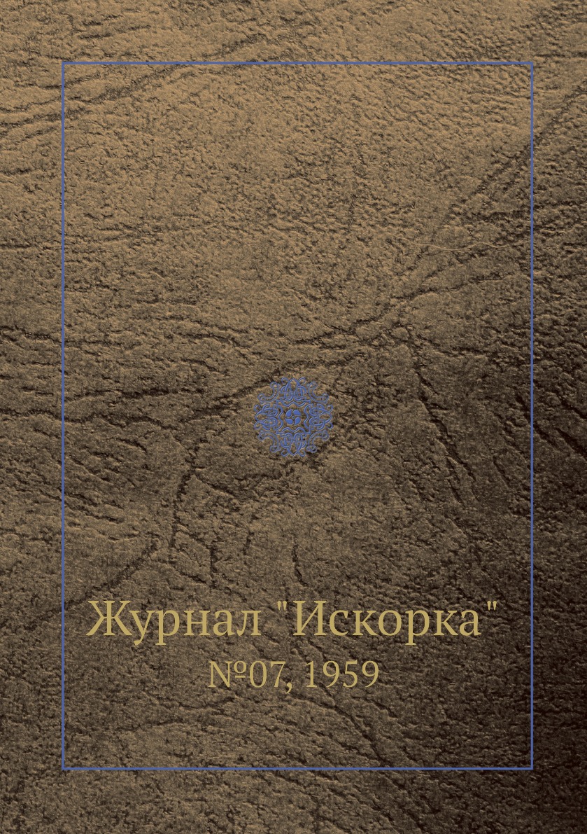 

Журнал "Искорка". №07, 1959