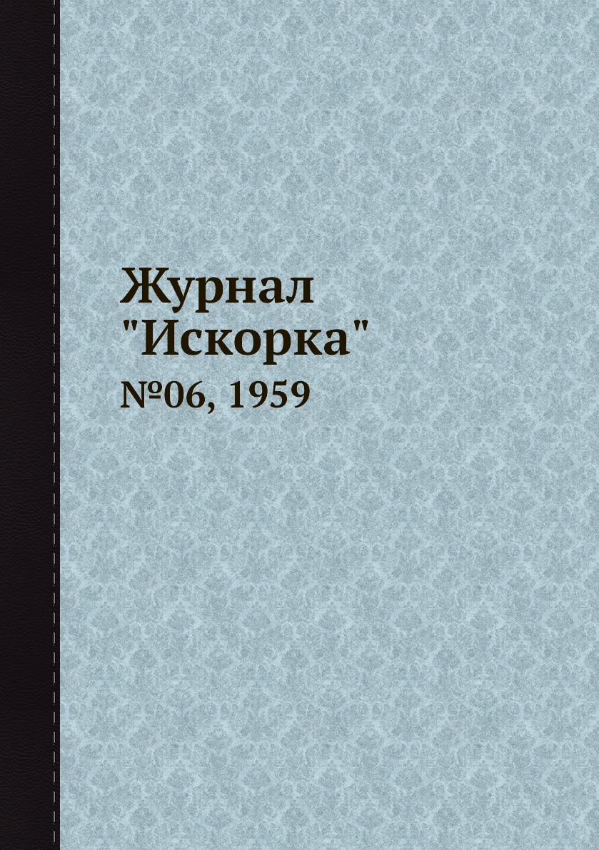 

Журнал "Искорка". №06, 1959