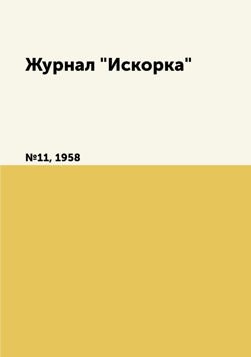 

Журнал "Искорка". №11, 1958
