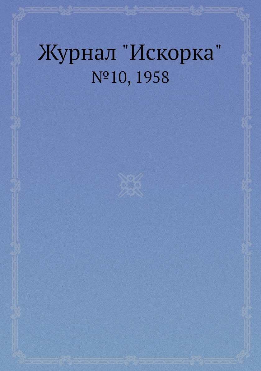 

Журнал "Искорка". №10, 1958