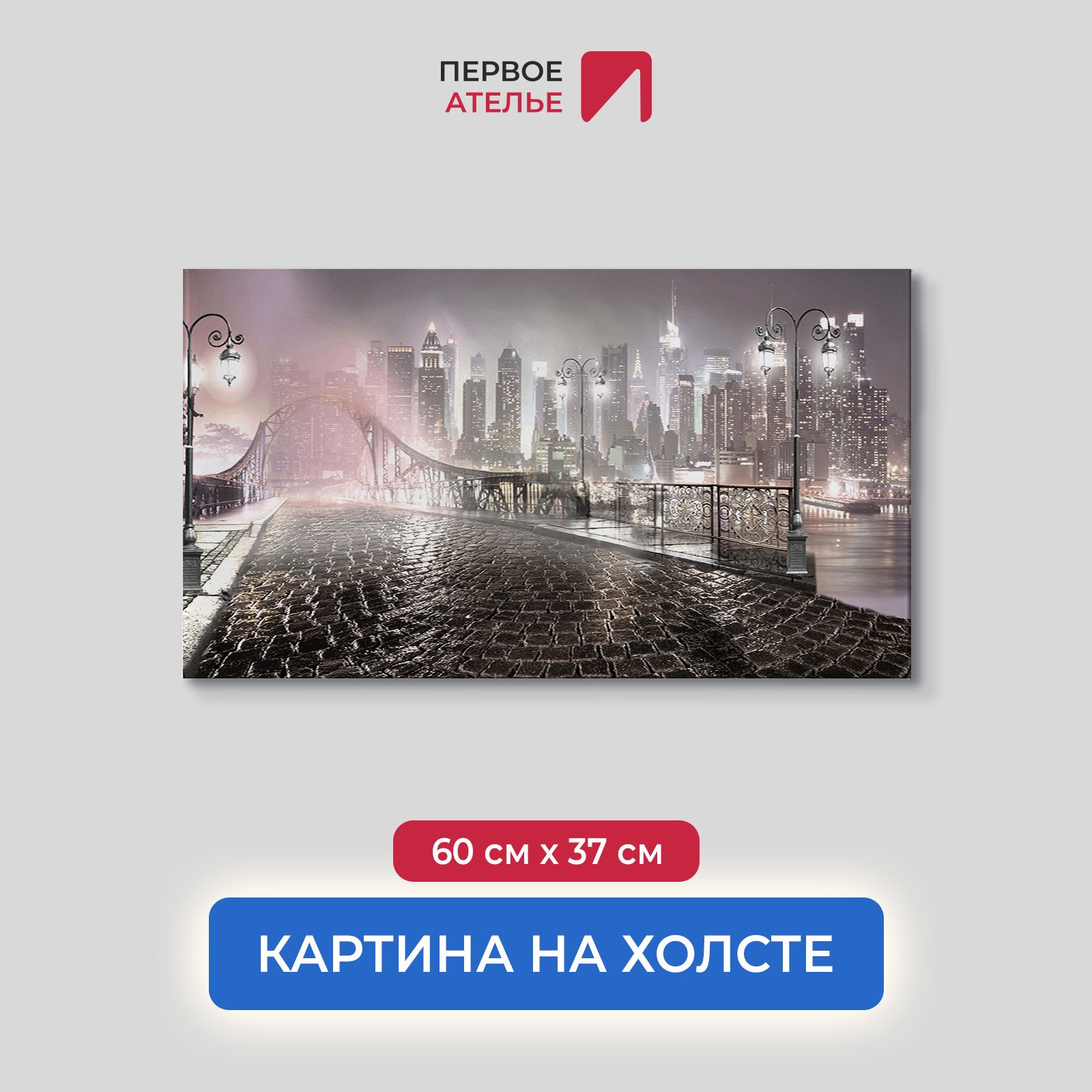 

Картина на стену для интерьера ПЕРВОЕ АТЕЛЬЕ "Вид на ночной город с моста" 60х37 см, Вид на ночной город с моста