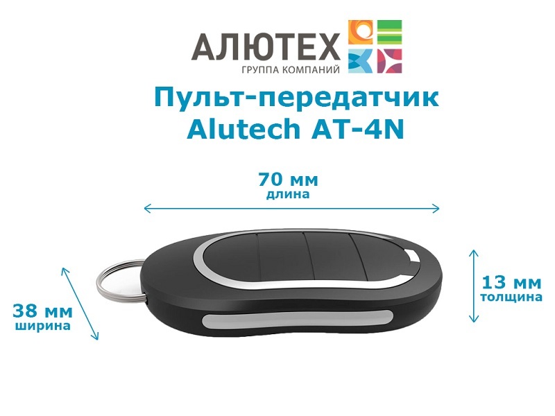 

Пульт ALUTECH AT-4N
