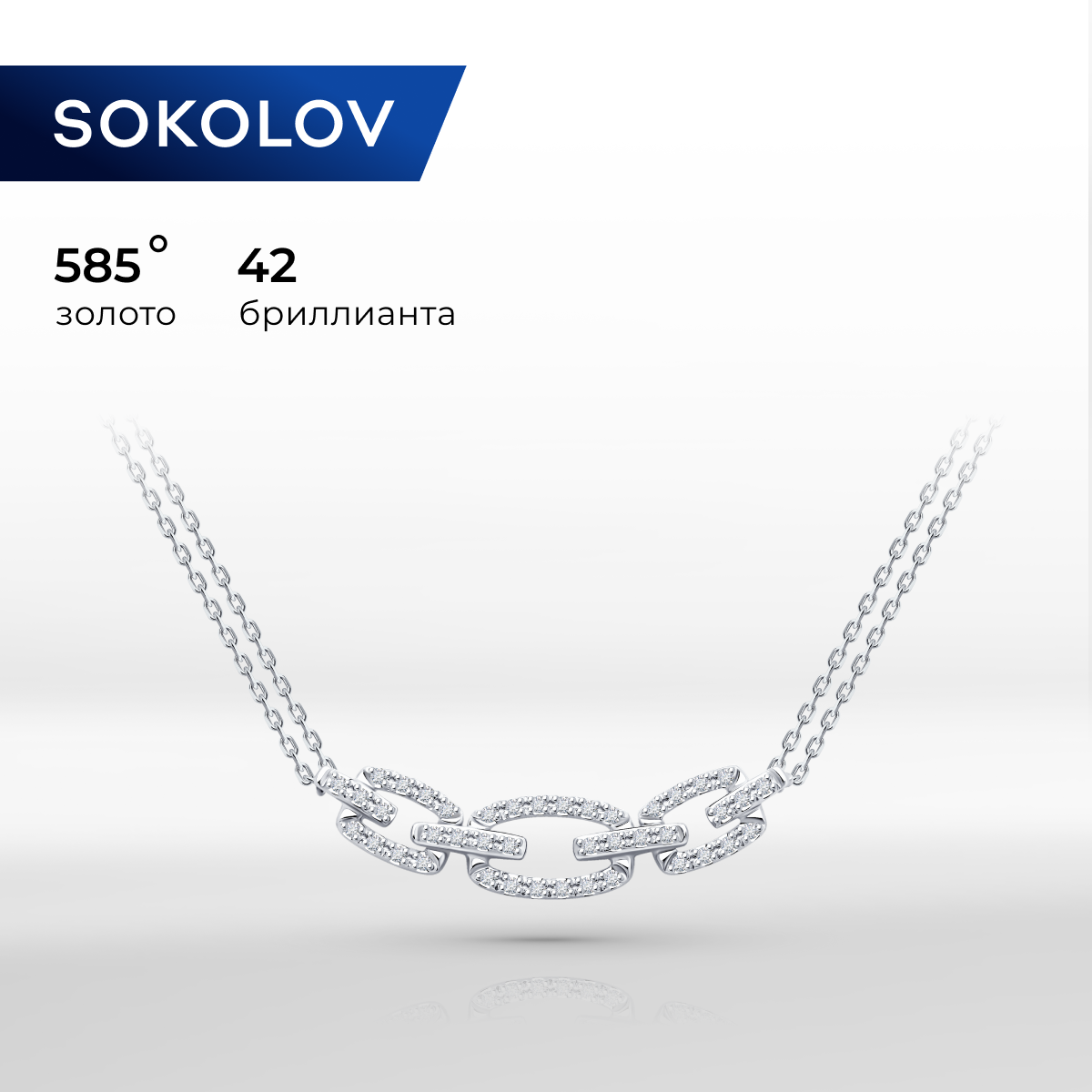 

Колье из белого золота 50 см SOKOLOV 1070282-3, бриллиант, 1070282-3