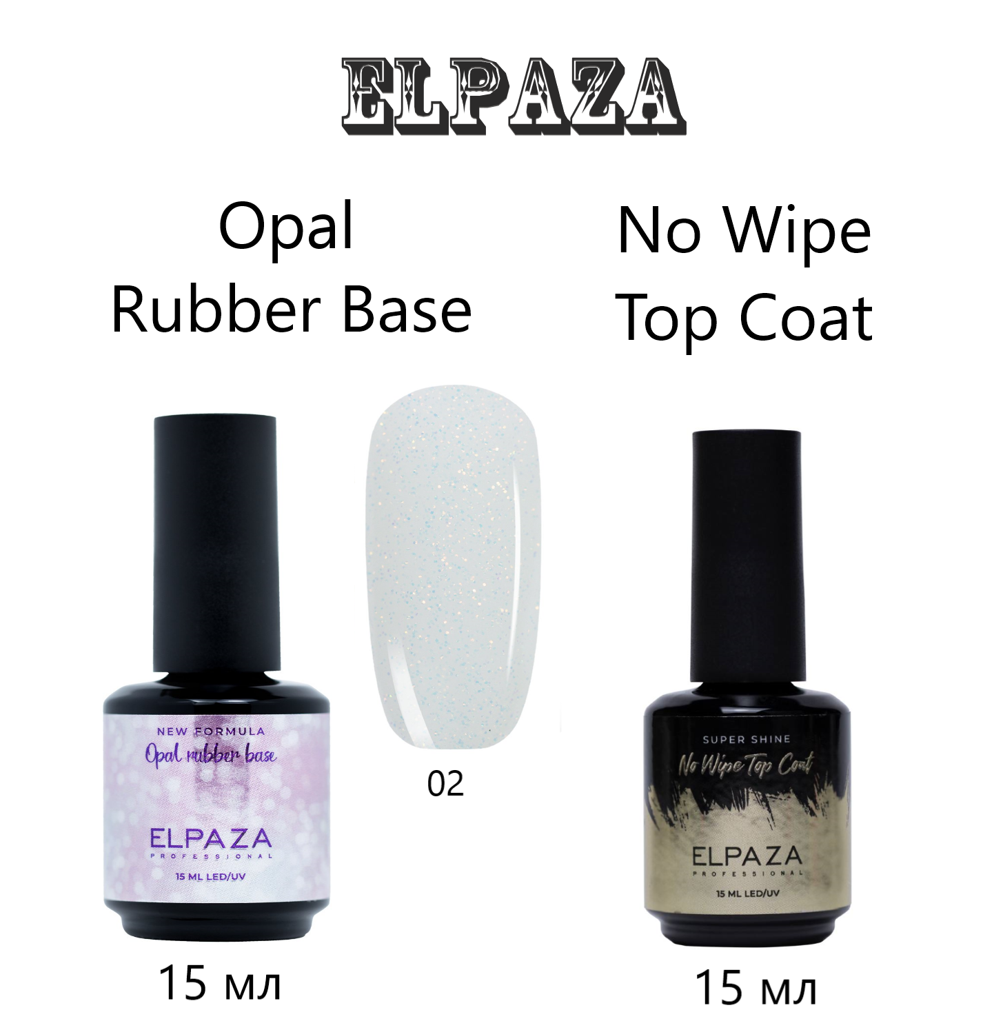 Набор Elpaza Rubber Base Color 02 и Top Coat No Wipe каучуковая