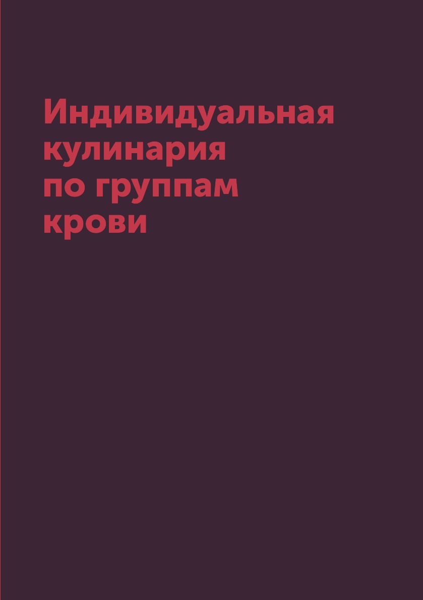 

Индивидуальная кулинария по группам крови