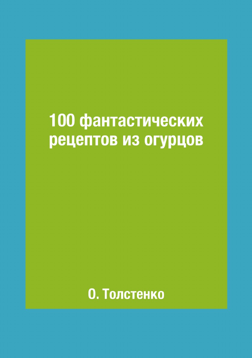 100 фантастических рецептов из огурцов 100036627596