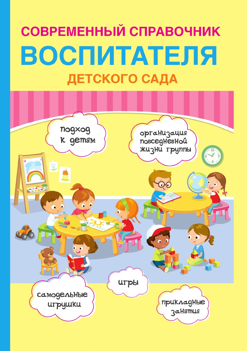 

Книга Современный справочник воспитателя детского сада