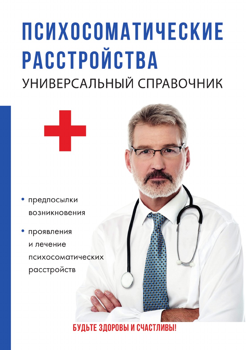 

Книга Психосоматические расстройства. Универсальный справочник
