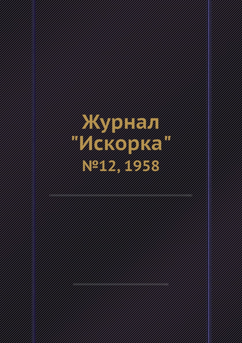 

Журнал "Искорка". №12, 1958