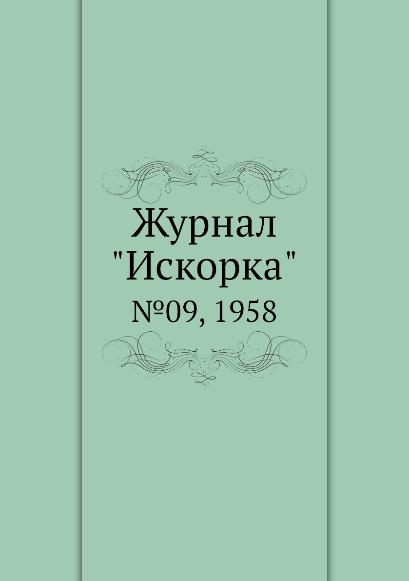 

Журнал "Искорка". №09, 1958