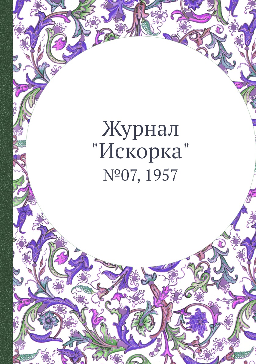 

Журнал "Искорка". №07, 1957