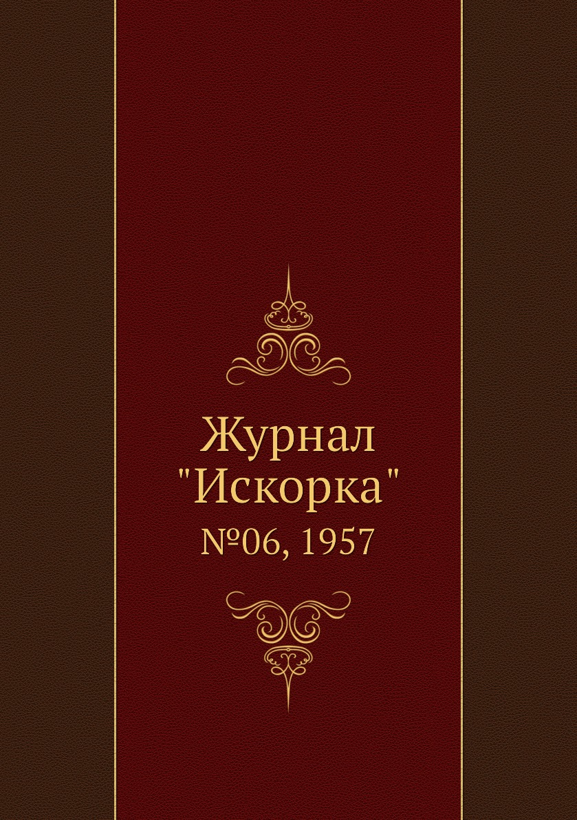 

Журнал "Искорка". №06, 1957