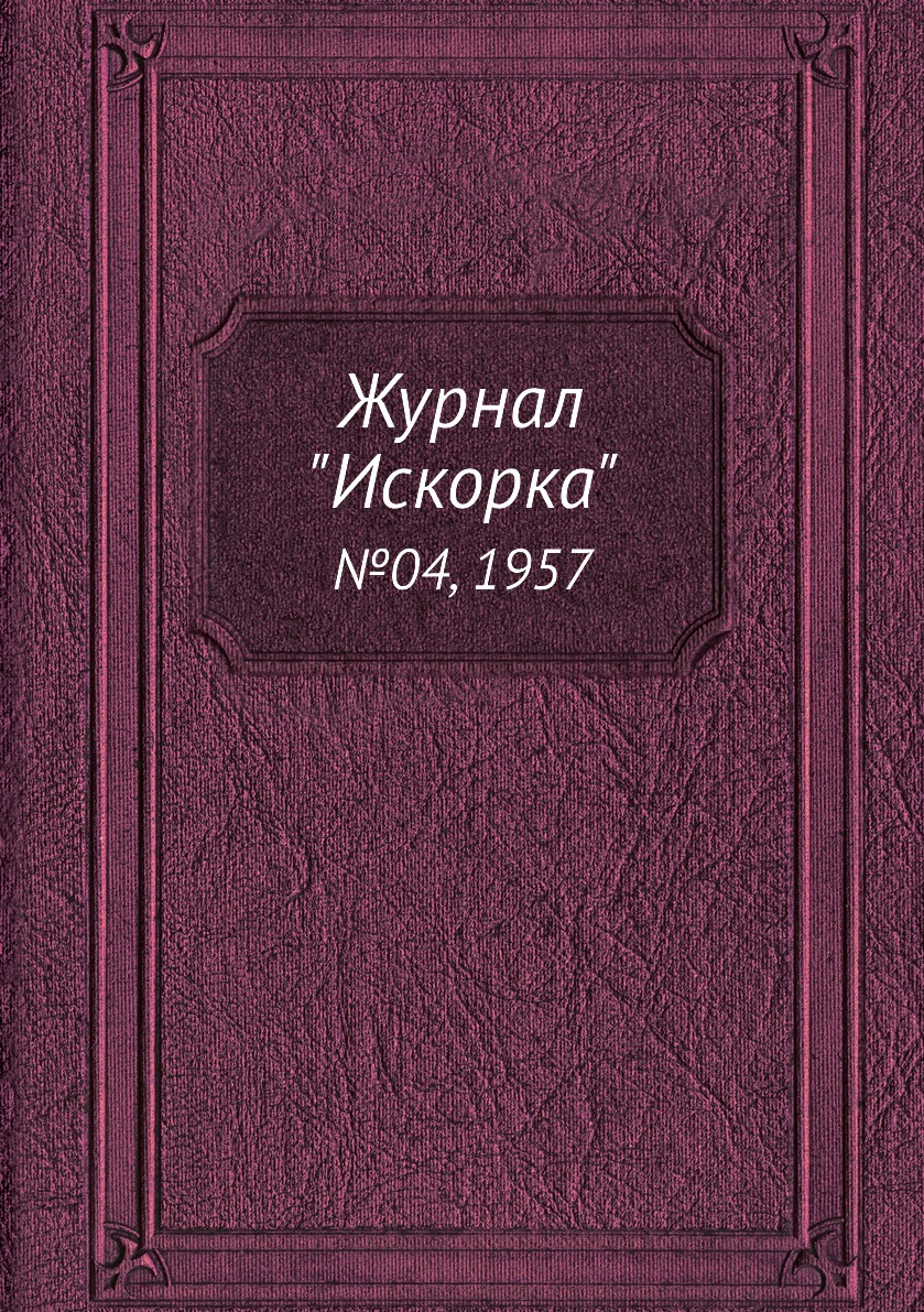 

Журнал "Искорка". №04, 1957