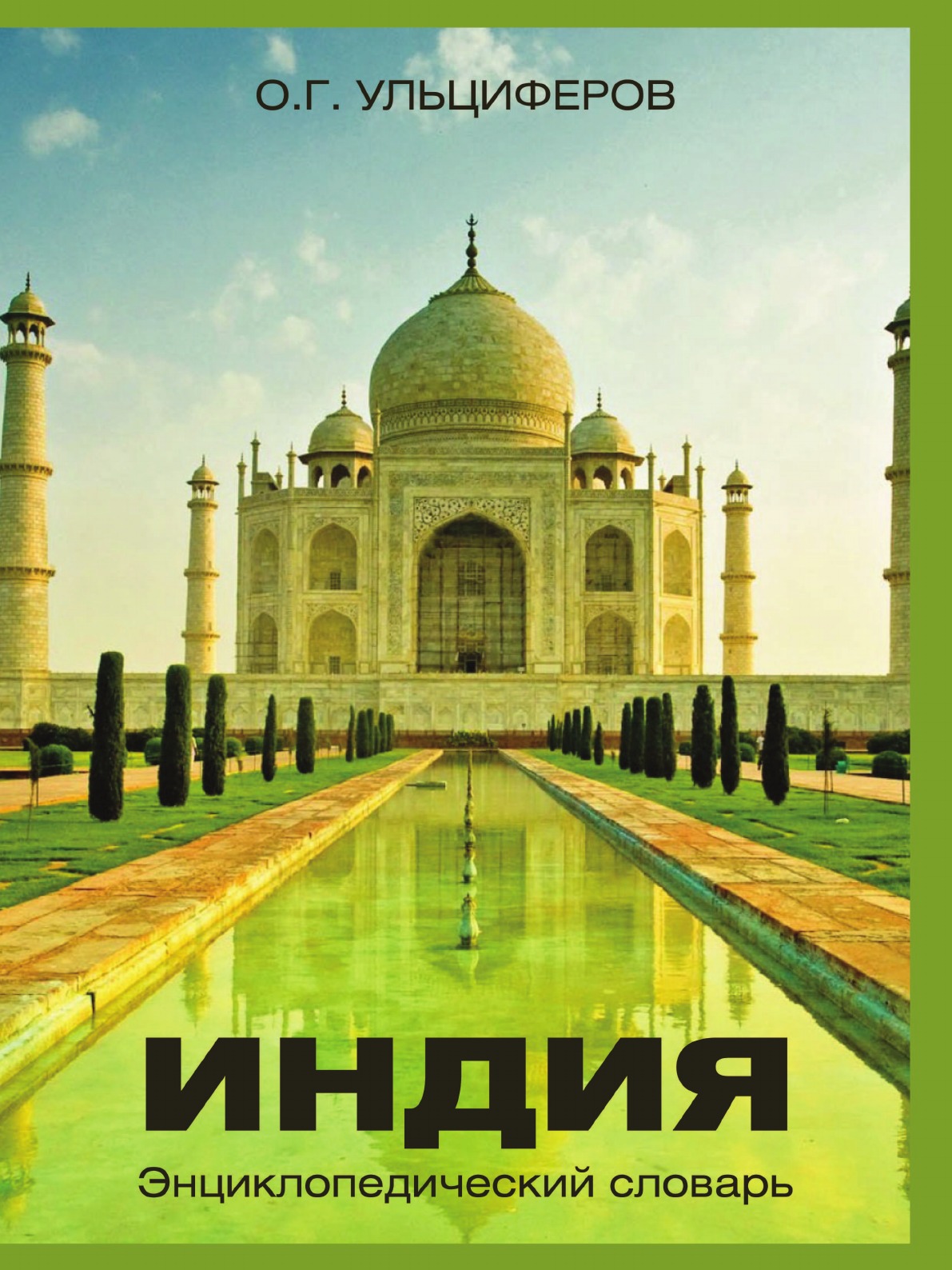 

Книга Индия. Энциклопедический словарь