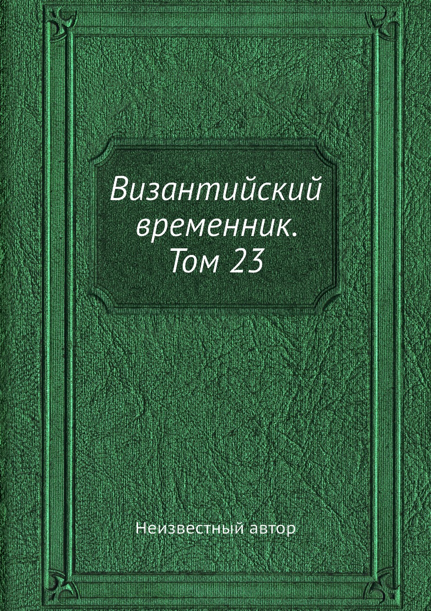 

Книга Византийский временник. Том 23