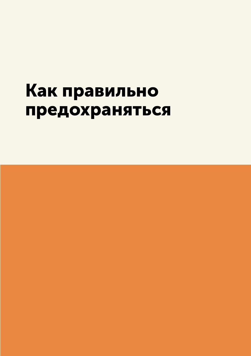 

Книга Как правильно предохраняться