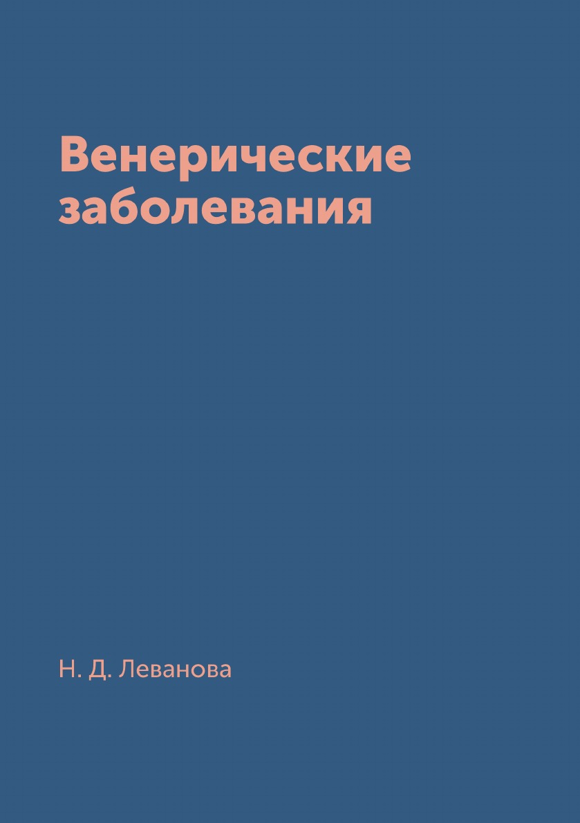 

Книга Венерические заболевания