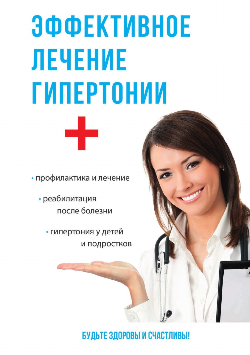 

Книга Эффективное лечение гипертонии