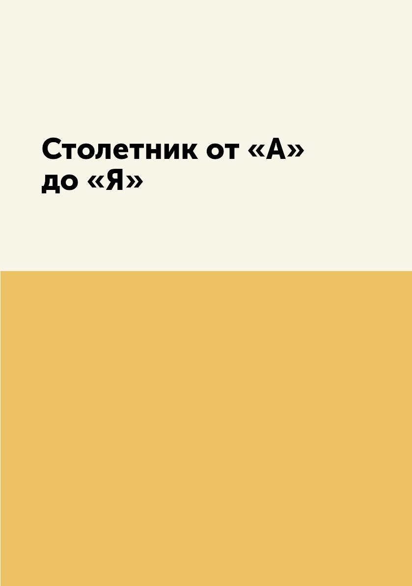 

Книга Столетник от «А» до «Я»
