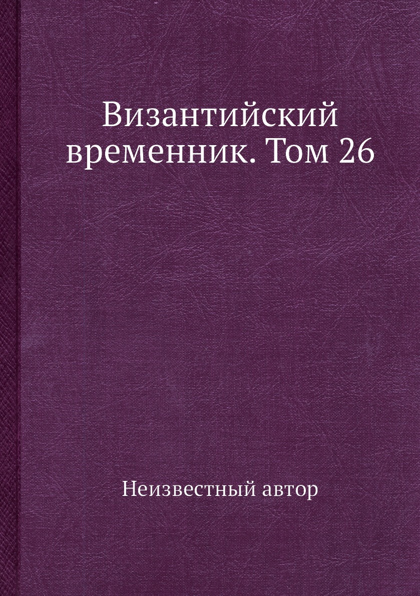 

Книга Византийский временник. Том 26