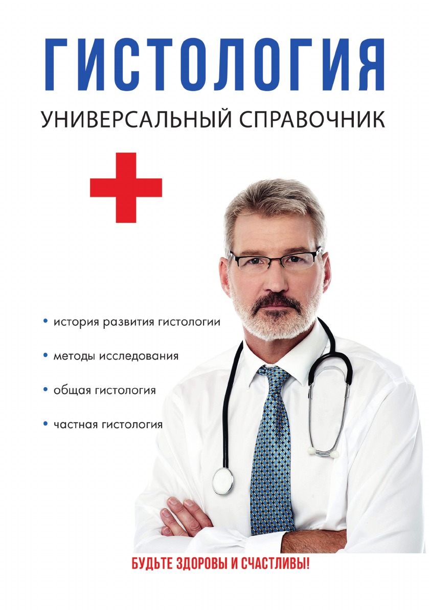 

Книга Гистология. Универсальный справочник