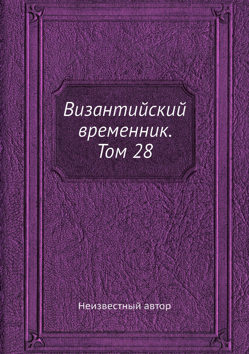 

Книга Византийский временник. Том 28