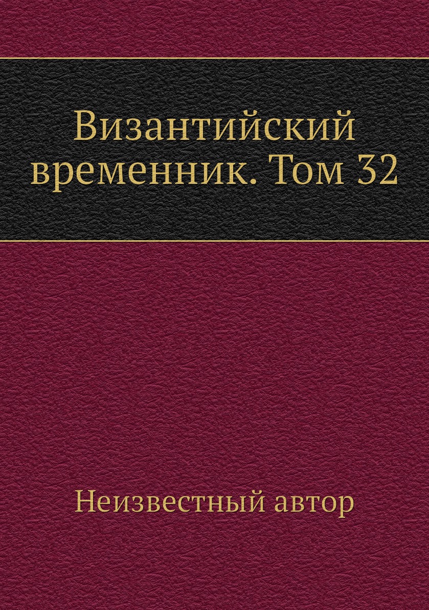 

Книга Византийский временник. Том 32