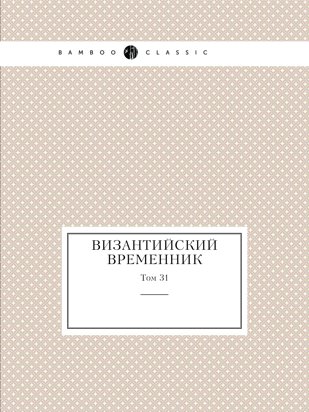 

Византийский временник. Том 31