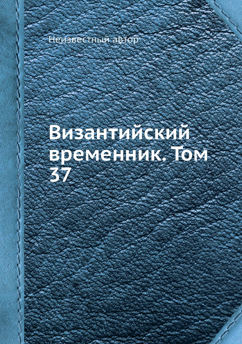 

Книга Византийский временник. Том 37