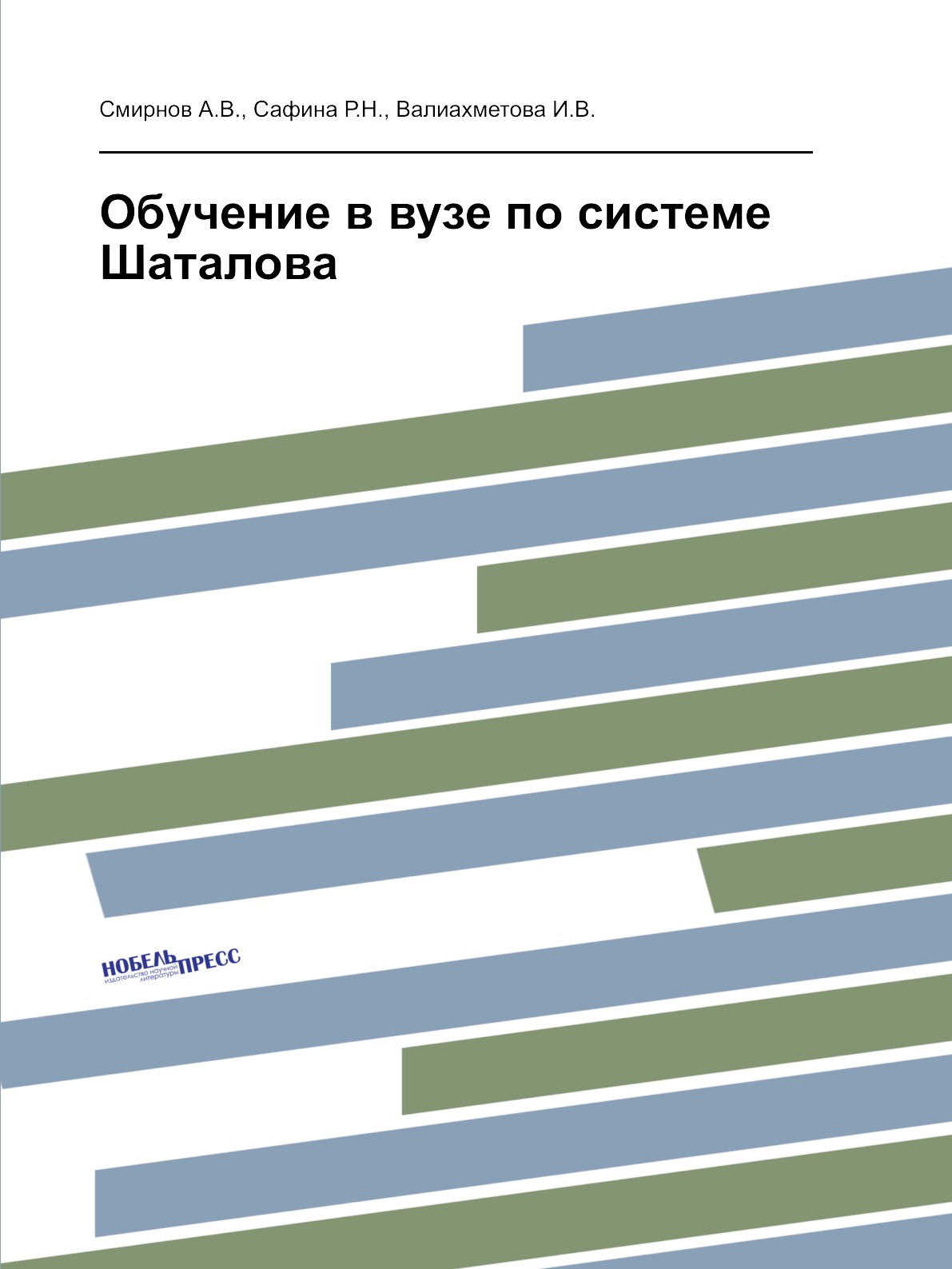 фото Книга обучение в вузе по системе шаталова нобель пресс