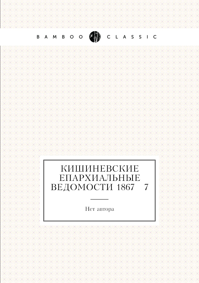 

Книга Кишиневские Епархиальные Ведомости 1867 № 7