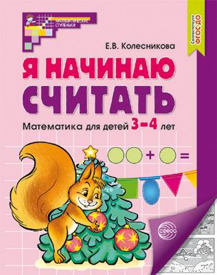 

Рабочая тетрадь СФЕРА Я начинаю считать. Математика для детей 3-4 лет ч/б печать ФГОС ДО, 9785994930533