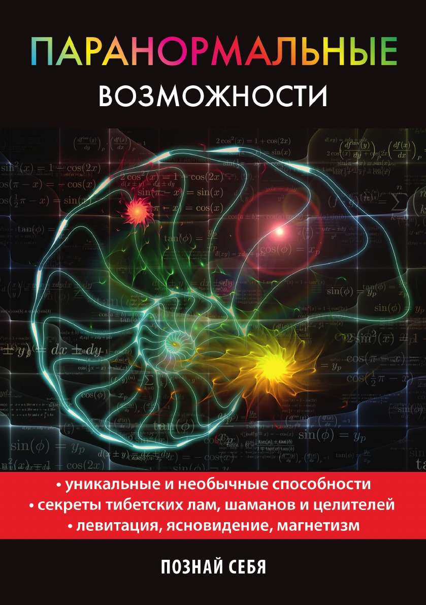 Книга возможность. Паранормальное книга. Паранормальные способности. Книги паранормальные книги. Паранормальные способности человека.